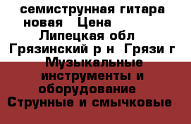 семиструнная гитара новая › Цена ­ 3 000 - Липецкая обл., Грязинский р-н, Грязи г. Музыкальные инструменты и оборудование » Струнные и смычковые   